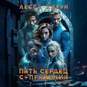 Постер книги Пять сердец Сопряжения. Том 1