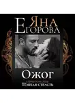 Яна Егорова - Ожог