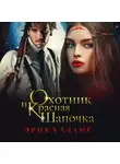 Эрика Адамс - Охотник и Красная Шапочка