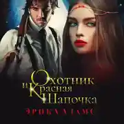 Постер книги Охотник и Красная Шапочка