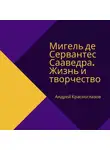 Андрей Красноглазов - Мигель де Сервантес Сааведра. Жизнь и творчество