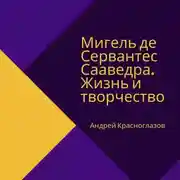 Постер книги Мигель де Сервантес Сааведра. Жизнь и творчество