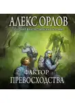 Алекс Орлов - Фактор превосходства