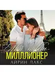 Айрин Лакс - Мой парень – миллионер