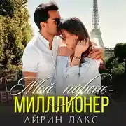 Постер книги Мой парень – миллионер