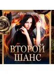 Юлия Ляпина - Второй шанс. Книга 1