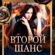 Постер книги Второй шанс. Книга 1