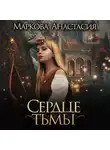 Анастасия Маркова - Сердце тьмы