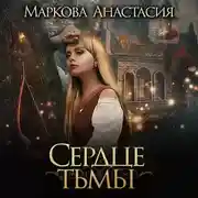 Постер книги Сердце тьмы