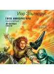 Иар Эльтеррус - Гнев императора. Незваные гости