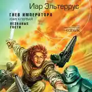 Постер книги Гнев императора. Незваные гости
