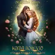 Постер книги Когда повезло, или Иномирянка замужем