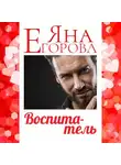 Яна Егорова - Воспитатель