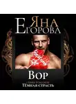 Яна Егорова - Вор