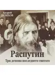 Андрей Шляхов - Распутин. Три демона последнего святого