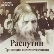 Постер книги Распутин. Три демона последнего святого