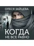 Олеся Зайцева - Когда не всё равно