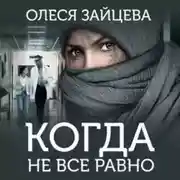 Постер книги Когда не всё равно