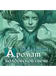 Наталья Калинина - Аромат колдовской свечи