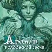 Постер книги Аромат колдовской свечи