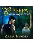 Дарья Быкова - Вербера. Ветер Перемен
