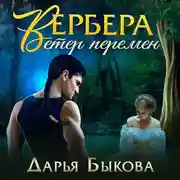 Постер книги Вербера. Ветер Перемен