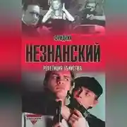 Постер книги Репетиция убийства