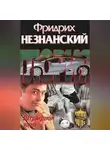 Фридрих Незнанский - Штрафной удар