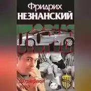 Постер книги Штрафной удар
