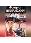 Фридрих Незнанский - Меткий стрелок