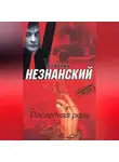 Фридрих Незнанский - Последняя роль