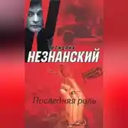 Постер книги Последняя роль