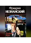 Фридрих Незнанский - Тройная игра