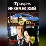 Постер книги Тройная игра