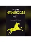 Фридрих Незнанский - Казаки-разбойники