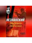 Фридрих Незнанский - Мировая девчонка