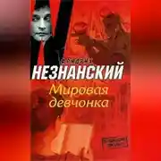 Постер книги Мировая девчонка