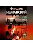 Фридрих Незнанский - Кровавый чернозем