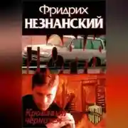 Постер книги Кровавый чернозем