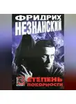 Фридрих Незнанский - Степень покорности