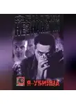 Фридрих Незнанский - Я – убийца