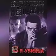 Постер книги Я – убийца