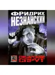 Фридрих Незнанский - Сибирский спрут