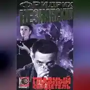 Постер книги Главный свидетель