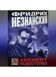 Фридрих Незнанский - Абонент недоступен