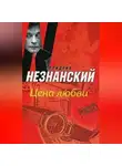 Фридрих Незнанский - Цена любви