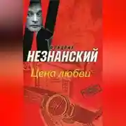 Постер книги Цена любви