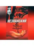 Фридрих Незнанский - Черный амулет