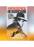 Фридрих Незнанский - Дорогие девушки