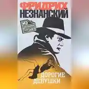 Постер книги Дорогие девушки